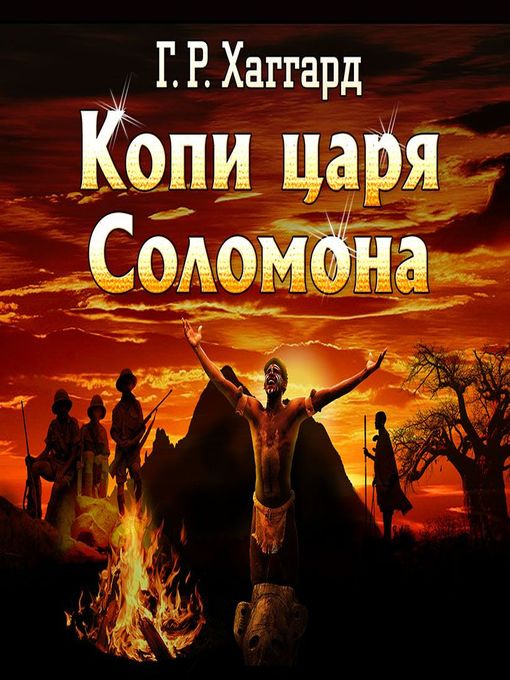 Cover of Копи царя Соломона